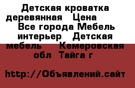 Детская кроватка деревянная › Цена ­ 3 700 - Все города Мебель, интерьер » Детская мебель   . Кемеровская обл.,Тайга г.